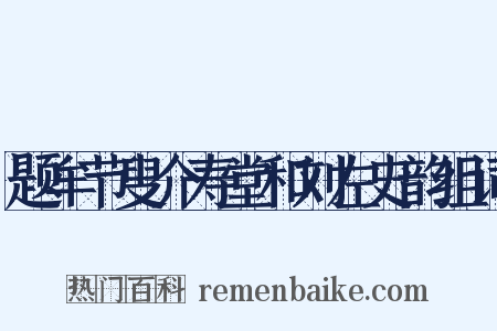 题牟节叟介寿堂和刘左史韵组词是什么意思的图片
